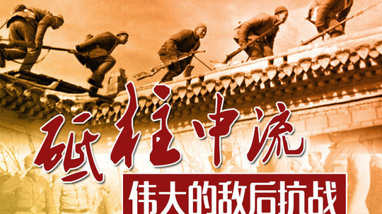 砥柱中流-伟大的敌后抗战（2020年电视剧）