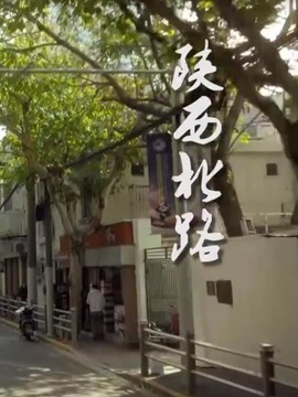 陕西北路