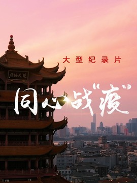 同心战&ldquo;疫&rdquo;