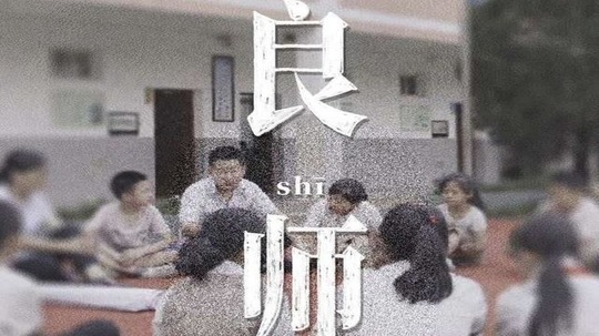 良师（2020年电视剧）