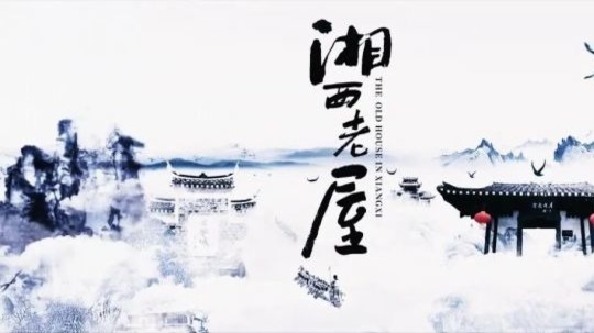 湘西老屋（2020年电视剧）