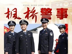 楓橋警事 汪汐潮