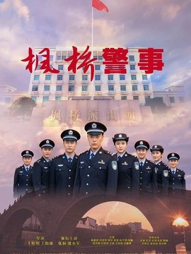 楓橋警事