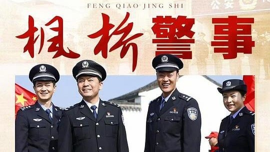 枫桥警事（2025年电视剧）