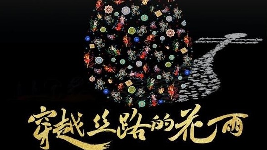 穿越丝路的花雨（2020年电视剧）