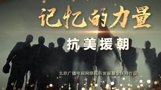 记忆的力量&middot;抗美援朝（2020年电视剧）