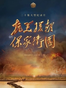 抗美援朝保家卫国