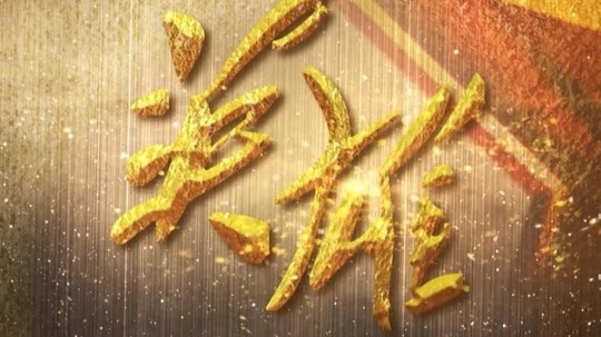 英雄（2020年电视剧）