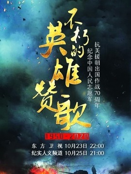 不朽的英雄赞歌