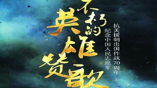 不朽的英雄赞歌（2020年电视剧）