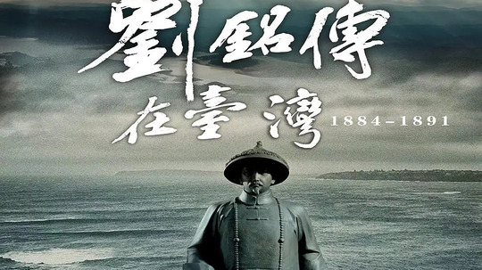 刘铭传在台湾（2020年电视剧）