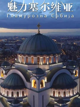 魅力塞尔维亚