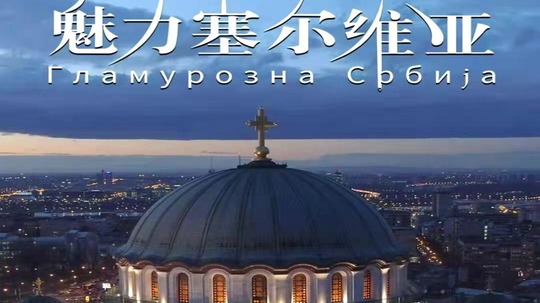 魅力塞尔维亚（2020年电视剧）