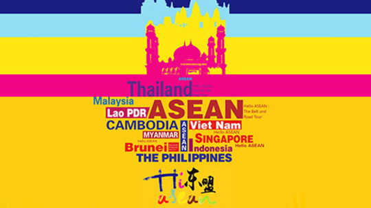 嗨!东盟（2018年电视剧）