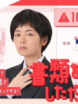 只是文件上为男性