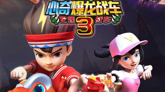 心奇爆龙战车3陀螺战车（2020年电视剧）