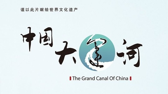 中国大运河（2020年电视剧）