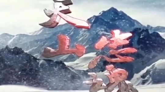 天山忠魂（2020年电视剧）