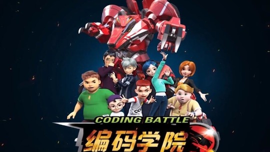 编码学院（2020年电视剧）