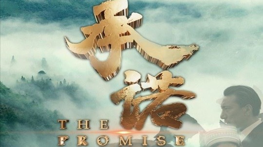 承诺（2020年电视剧）