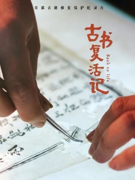 古书复活记