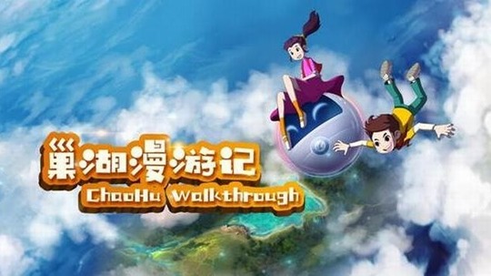 巢湖漫游记（2020年电视剧）