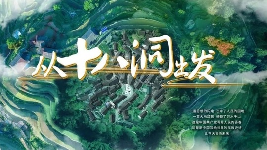 从十八洞出发（2020年电视剧）