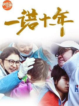 一诺十年&middot;韩红爱心百人援滇