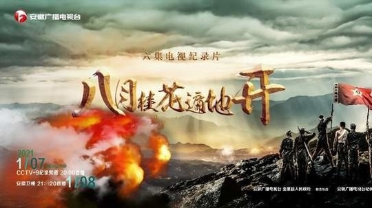 八月桂花遍地开（2021年电视剧）