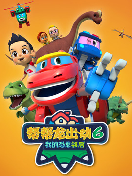 帮帮龙出动6之我的恐龙邻居