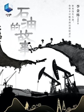 石油的故事