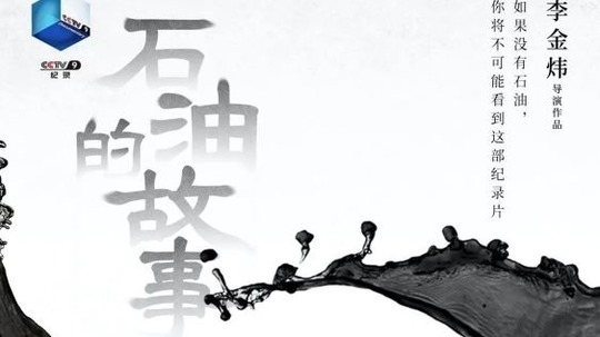 石油的故事（2021年电视剧）