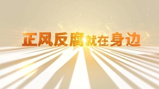 正风反腐就在身边（2021年电视剧）