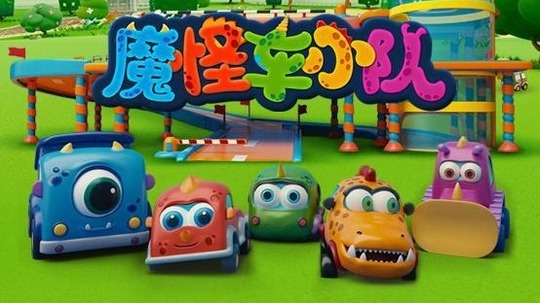 魔怪车小队（0年电视剧）
