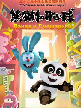 熊猫和开心球什么时候播出