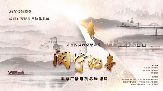 闽宁纪事（2021年电视剧）