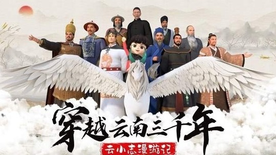 穿越云南三千年·云小志漫游记（2021年电视剧）