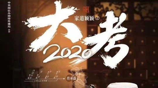 家道颖颖之大考2020（2021年电视剧）