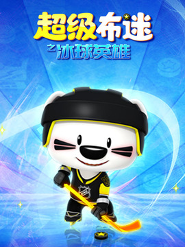 超级布迷之冰球英雄
