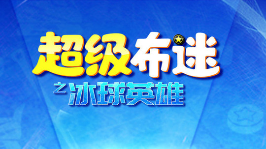 超级布迷之冰球英雄（2021年电视剧）