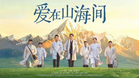 爱在山海间