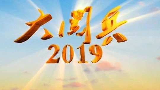 大阅兵2019（2021年电视剧）