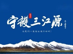 守护三江源