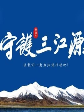 守护三江源