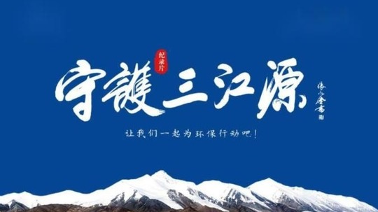 守护三江源（2021年电视剧）