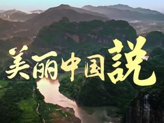 美丽中国说