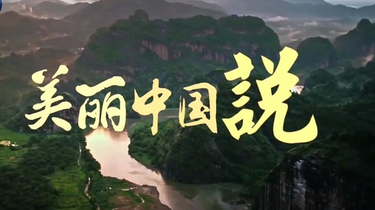 美丽中国说（2021年电视剧）