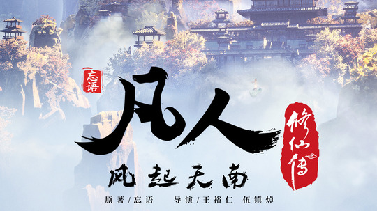 凡人修仙传（2020年电视剧）