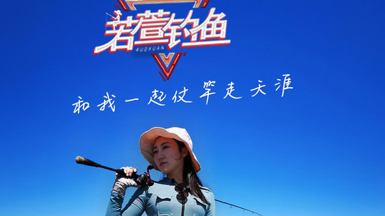 若萱钓鱼（2020年电视剧）