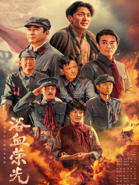 浴血榮光